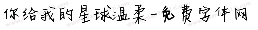 你给我的星球温柔字体转换