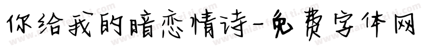 你给我的暗恋情诗字体转换