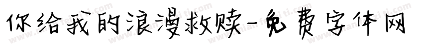 你给我的浪漫救赎字体转换
