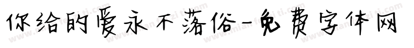 你给的爱永不落俗字体转换