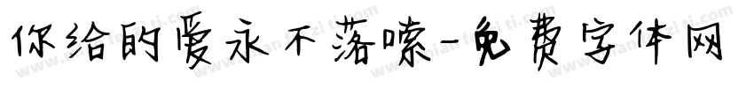 你给的爱永不落嗦字体转换