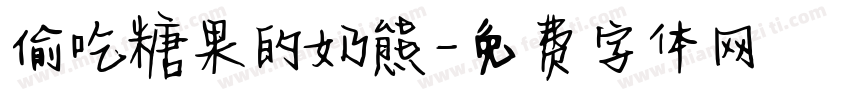 偷吃糖果的奶熊字体转换