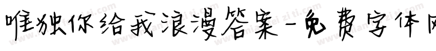 唯独你给我浪漫答案字体转换