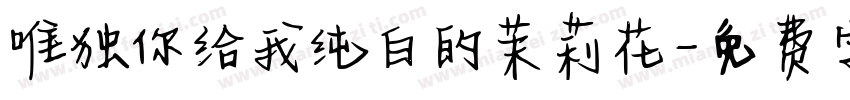 唯独你给我纯白的茉莉花字体转换