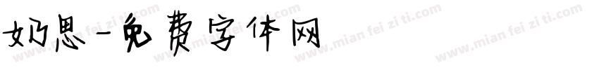 奶思字体转换