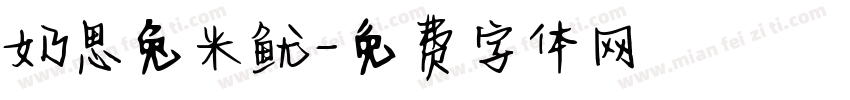 奶思兔米鱿字体转换