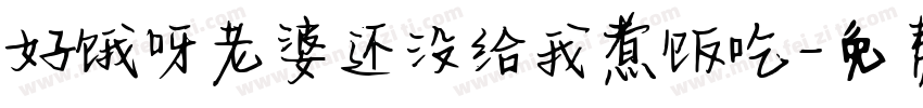 好饿呀老婆还没给我煮饭吃字体转换
