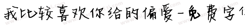 我比较喜欢你给的偏爱字体转换 我比较喜欢你给的偏爱字体转换