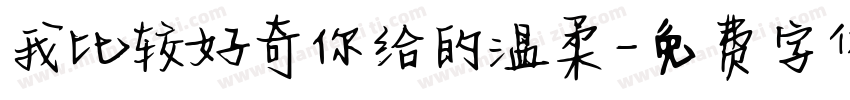 我比较好奇你给的温柔字体转换
