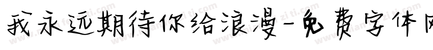 我永远期待你给浪漫字体转换