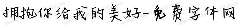 拥抱你给我的美好字体转换