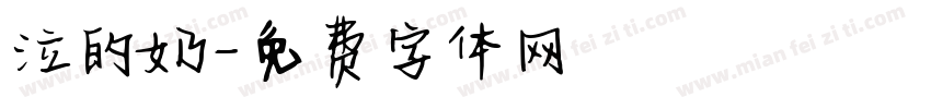 泣的奶字体转换