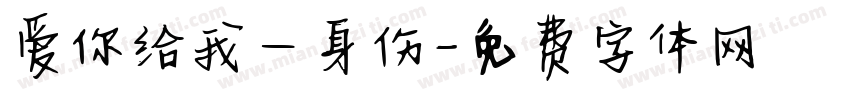 爱你给我一身伤字体转换