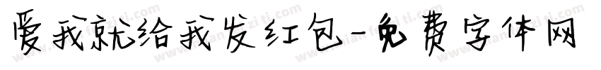 爱我就给我发红包字体转换