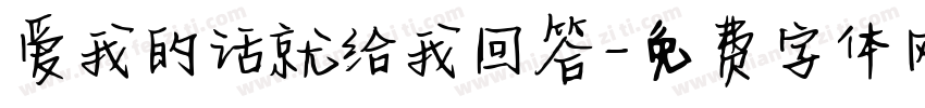 爱我的话就给我回答字体转换 爱我的话就给我回答字体转换