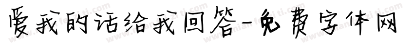 爱我的话给我回答字体转换