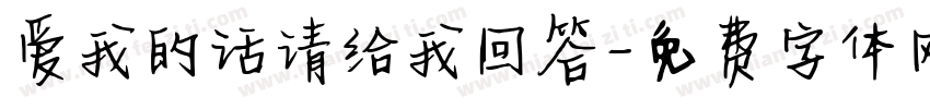 爱我的话请给我回答字体转换