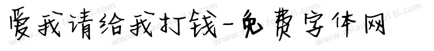 爱我请给我打钱字体转换