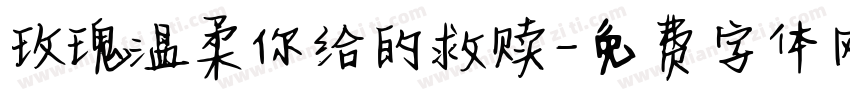 玫瑰温柔你给的救赎字体转换