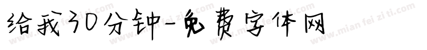 给我30分钟字体转换