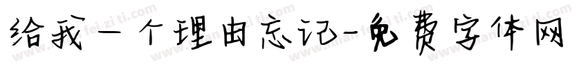 给我一个理由忘记字体转换