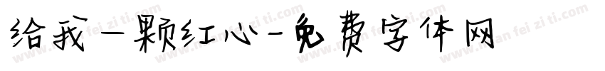 给我一颗红心字体转换