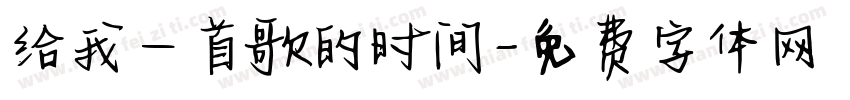 给我一首歌的时间字体转换