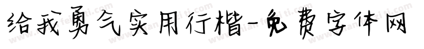 给我勇气实用行楷字体转换 给我勇气实用行楷字体转换