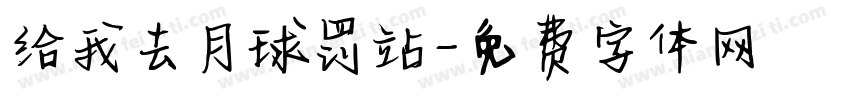 给我去月球罚站字体转换