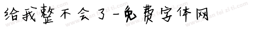 给我整不会了字体转换 给我整不会了字体转换
