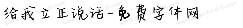 给我立正说话字体转换