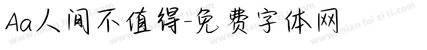 Aa人间不值得字体转换