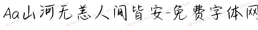 Aa山河无恙人间皆安字体转换