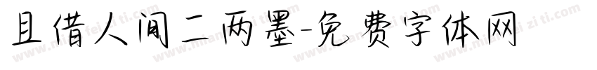且借人间二两墨字体转换