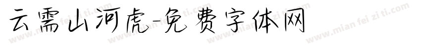 云需山河虎字体转换