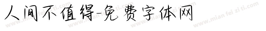 人间不值得字体转换