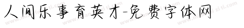 人间乐事育英才字体转换