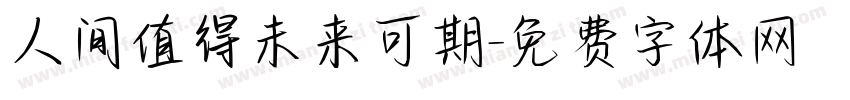 人间值得未来可期字体转换