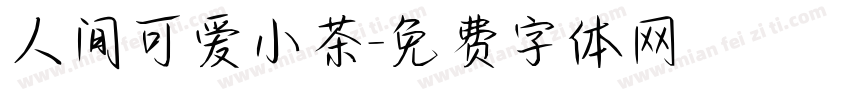 人间可爱小茶字体转换