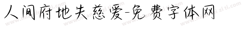 人间府地失慈爱字体转换