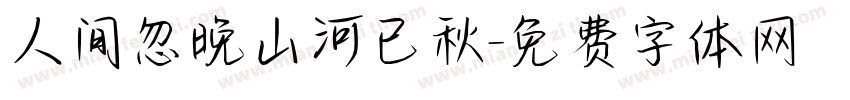 人间忽晚山河已秋字体转换