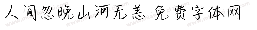 人间忽晚山河无恙字体转换