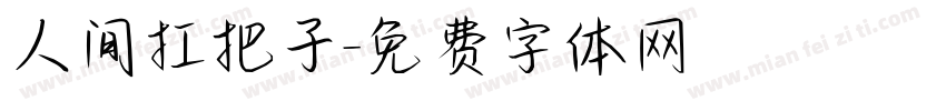 人间扛把子字体转换