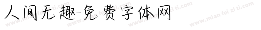 人间无趣字体转换