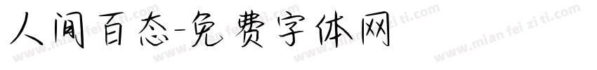 人间百态字体转换