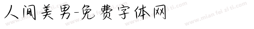 人间美男字体转换
