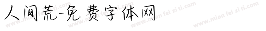 人间荒字体转换