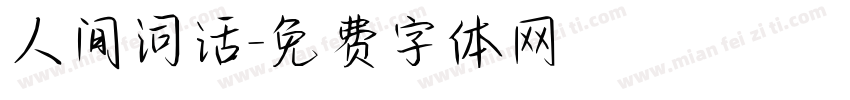 人间词话字体转换