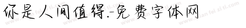 你是人间值得.字体转换