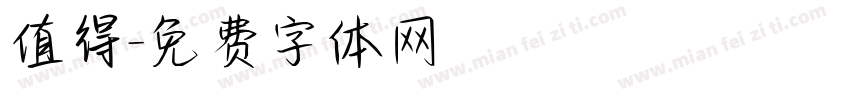 值得字体转换